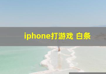 iphone打游戏 白条